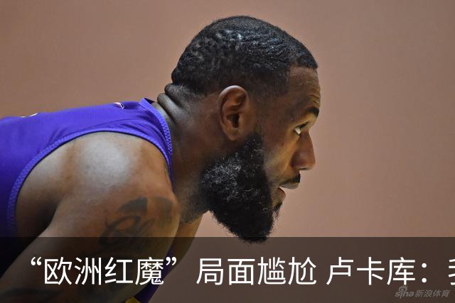 “欧洲红魔”局面尴尬 卢卡库：我们不想现在回家