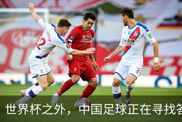 世界杯之外，中国足球正在寻找答案