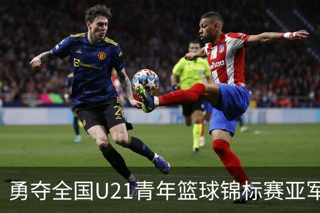 勇夺全国U21青年篮球锦标赛亚军！创下青岛U21男篮队史最佳战绩