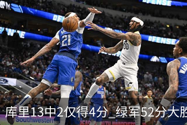 库里13中2仅得4分 绿军52分大胜勇士获11连胜