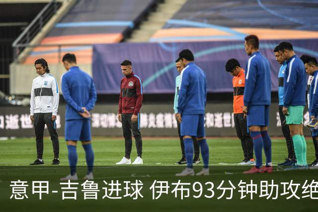 意甲-吉鲁进球 伊布93分钟助攻绝杀 AC米兰2-1胜