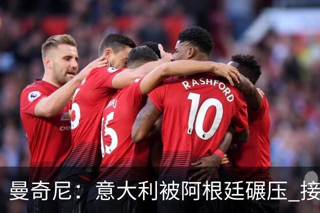 曼奇尼：意大利被阿根廷碾压 接下去将全面革新
