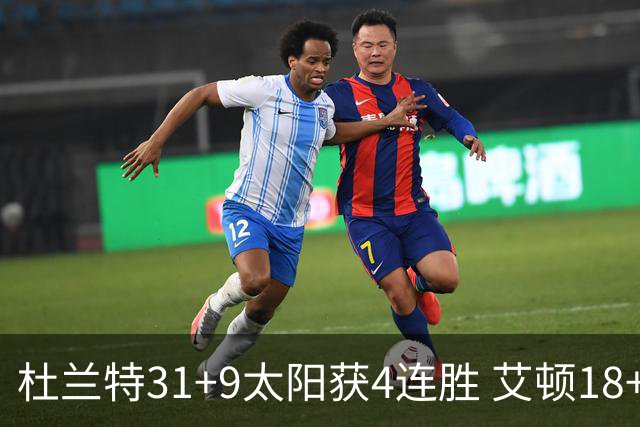 杜兰特31+9太阳获4连胜 艾顿18+8开拓者8连败