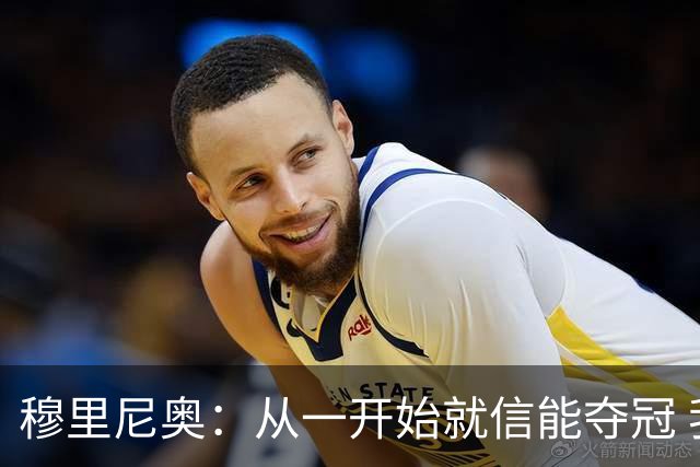 穆里尼奥：从一开始就信能夺冠 我是真正的罗马人