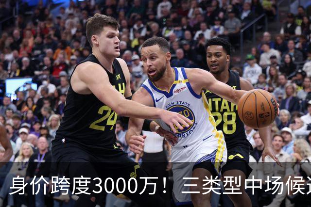 身价跨度3000万！三类型中场候选，阿森纳赌局藏夺冠伏笔?